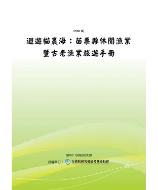 書封 迴遊貓海：苗栗縣休閒漁業暨古老漁業旅遊手冊